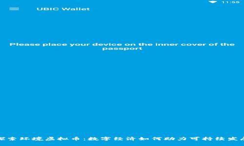 探索环境虚拟币：数字经济如何助力可持续发展