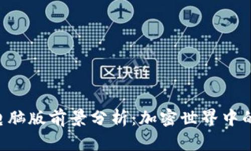 Tokenim电脑版前景分析：加密世界中的创新机遇