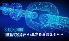 腾讯ETC虚拟币：数字经济