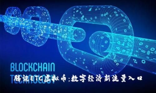 腾讯ETC虚拟币：数字经济新流量入口