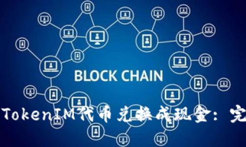 如何将TokenIM代币兑换成现金: 完整指南