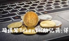 如何正确填写TokenIM助记词