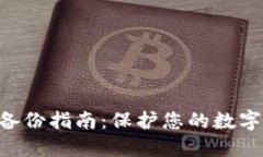 Tokenim备份指南：保护您的