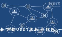 如何注册和下载USDT虚拟币