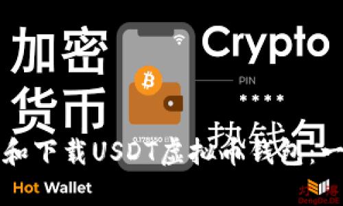 如何注册和下载USDT虚拟币钱包：一步步指南