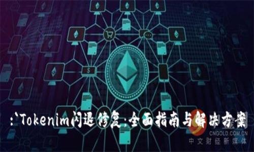 :`Tokenim闪退修复：全面指南与解决方案