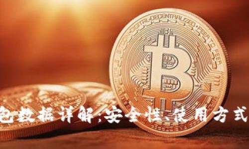 Tokenim离线钱包数据详解：安全性、使用方式及常见问题解答