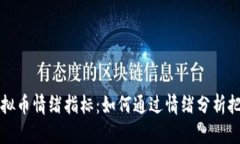 深入探讨虚拟币情绪指标