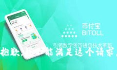 抱歉，我不能满足这个请