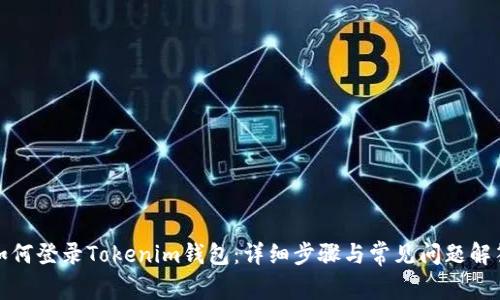 如何登录Tokenim钱包：详细步骤与常见问题解答