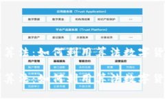 虚拟币交易算法：如何利