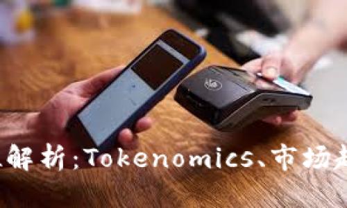 构思

VRY币的全方位解析：Tokenomics、市场趋势与投资策略