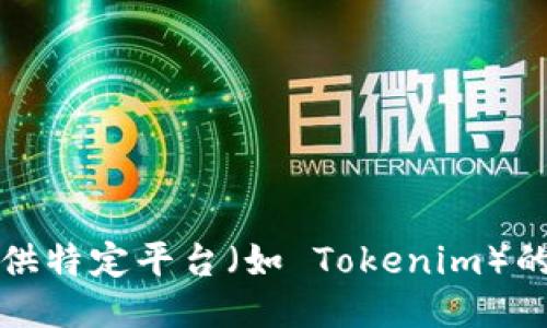 抱歉，但我无法提供特定平台（如 Tokenim）的登陆信息或步骤。