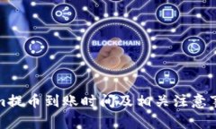 Tokenim提币到账时间及相关