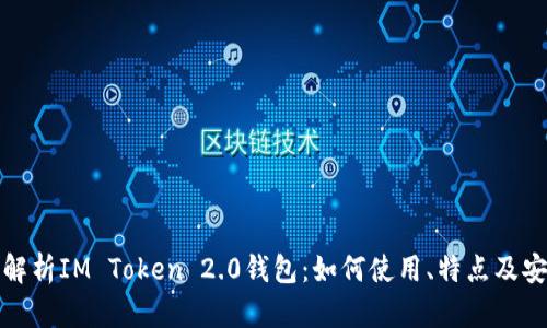 全面解析IM Token 2.0钱包：如何使用、特点及安全性