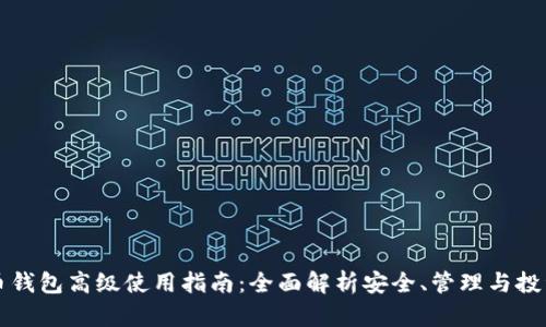 虚拟币钱包高级使用指南：全面解析安全、管理与投资策略