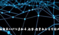 全面解析ANFTD虚拟币：趋势
