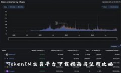 TokenIM交易平台下载指南与