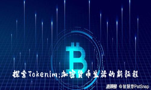 探索Tokenim：加密货币生活的新征程