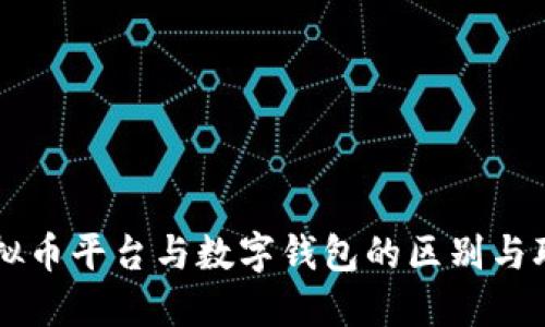 虚拟币平台与数字钱包的区别与联系