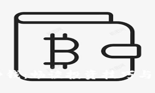 虚拟币挣钱：畅谈投资技巧与风险管理