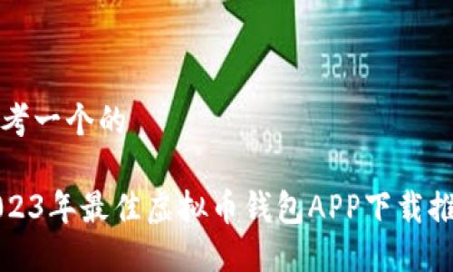 思考一个的

2023年最佳虚拟币钱包APP下载推荐