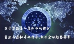 关于贷款进入虚拟币的探