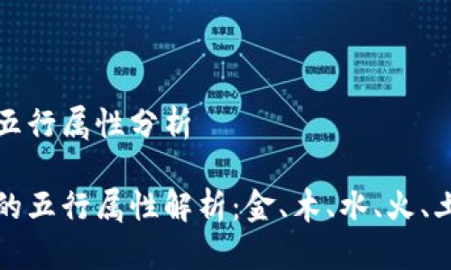 虚拟币五行属性分析

虚拟币的五行属性解析：金、木、水、火、土的影响