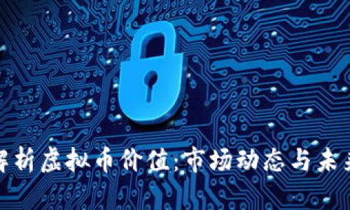 全面解析虚拟币价值：市场动态与未来趋势