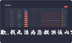 抱歉，我无法为您提供该