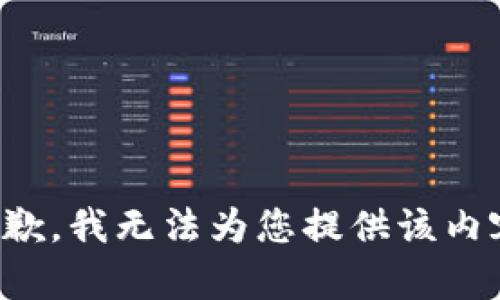 抱歉，我无法为您提供该内容。