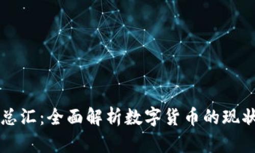 虚拟币总汇：全面解析数字货币的现状与未来