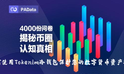 如何使用Tokenim冷钱包保护您的数字货币资产安全