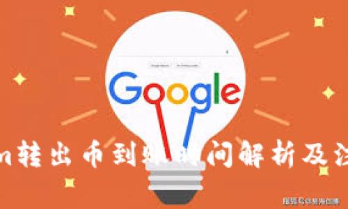 Tokenim转出币到账时间解析及注意事项