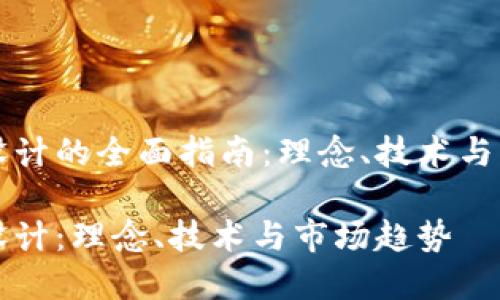 虚拟币设计的全面指南：理念、技术与市场趋势

虚拟币设计：理念、技术与市场趋势