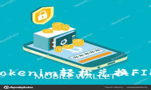 如何通过Tokenim轻松兑换FIL：完整指南
