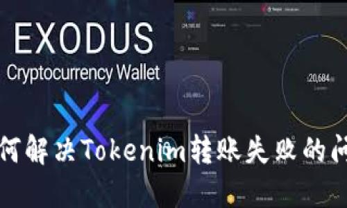 如何解决Tokenim转账失败的问题