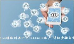 如何将Tokenim转账到另一个