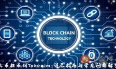 火币提币到Tokenim：详尽指