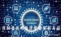 虚拟币传销案件的法律管