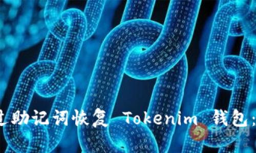 :如何通过助记词恢复 Tokenim 钱包：完整指南