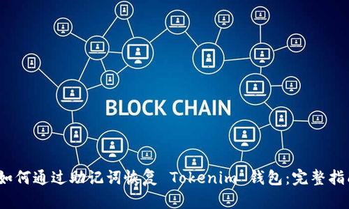 :如何通过助记词恢复 Tokenim 钱包：完整指南