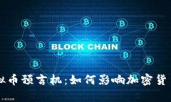 深入解析虚拟币预言机：