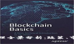 澳洲虚拟币管理全景分析