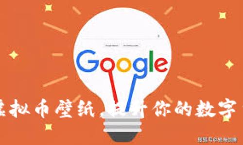 精彩的虚拟币壁纸，提升你的数字货币氛围