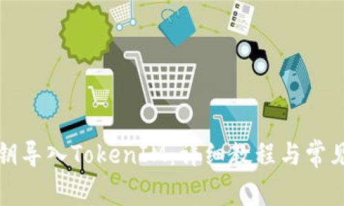 如何用私钥导入TokenIM：详细教程与常见问题解答