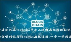 看看如何在Tokenim平台上进