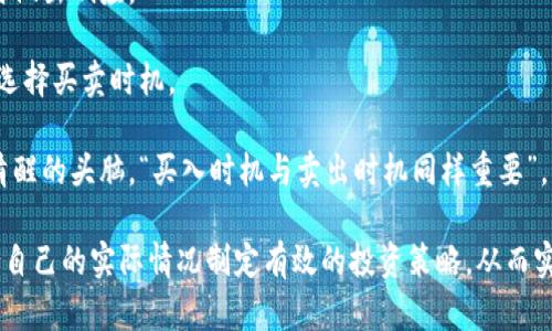   小金狗虚拟币：投资新机遇和市场前景分析 / 
 guanjianci 小金狗, 虚拟币, 投资, 区块链, 加密货币 /guanjianci 

在数字货币的浪潮中，小金狗虚拟币（Xiao Jin Dog）以其独特的特性和潜力逐渐引起了投资者的关注。自推出以来，它凭借创新的机制、活跃的社区参与以及对新技术的应用，成为投资者讨论的焦点。本文将深入探讨小金狗虚拟币的起源、市场表现、投资潜力及未来前景，并回答一些与之相关的常见问题。

一、小金狗虚拟币的背景与起源

小金狗虚拟币属于加密货币的一种，最早是在区块链技术逐渐成熟的背景下应运而生。其开发团队由一群热爱数字货币和区块链技术的年轻人组成，他们希望借助小金狗传递欢乐与希望，同时也能实现更安全、更便捷的价值转移。

小金狗虚拟币结合了区块链的去中心化理念，以及社区自治的治理结构，力求为用户提供透明、安全、高效的交易体验。通过严谨的技术设计，小金狗虚拟币确保了其交易的不可篡改性和公开透明性，从而增强了用户的信任感。

二、小金狗虚拟币的核心特点

与市场上其他的数字货币相比，小金狗虚拟币具有以下几个核心特点：

1. **独特的代币经济模型**：小金狗的发行机制运用了“反通货膨胀”策略，即每次交易都会减少流通中的总量，从而有效降低通货膨胀风险，提高代币的稀缺性。这种设计旨在激励持币者长期持有，减少抛售压力。

2. **强大的社区支持**：小金狗虚拟币重视社区的建设和发展，积极组织线上线下活动，促进投资者之间的交流与合作。社区成员不仅可以参与项目治理，还可获得项目方的各种奖励。

3. **多样的应用场景**：小金狗虚拟币不仅限于作为交易媒介，还在多个领域开展了合作，例如在在线购物、游戏内购买、高频交易等方面，提供了多种应用场景，提升了其市场价值与使用频率。

三、小金狗虚拟币的投资前景

投资小金狗虚拟币的前景被普遍看好，主要基于以下几点:

1. **市场需求增加**：随着越来越多的人接受数字货币的概念，市场对小金狗等新兴虚拟币的需求不断增加。尤其是在年轻一代的推动下，虚拟币的接受度和使用频率都在提升。

2. **技术不断更新**：小金狗开发团队始终坚持技术创新，不断对底层技术进行和升级。这种持之以恒的追求推动了小金狗在技术上的迅速发展，从而不断增强其市场竞争力。

3. **投资回报潜力**：虽然加密货币的市场波动性较大，但小金狗虚拟币则因其有限的代币总量和独特的市场策略，展现出了可观的投资回报潜力。许多早期投资者已经通过小金狗实现了可观的收益，这也进一步吸引了后续投资者的关注。

四、投资小金狗虚拟币的风险分析

虽然小金狗虚拟币的前景被看好，但投资者在投资前仍需要关注以下风险：

1. **市场波动性**：与传统投资工具相比，虚拟币市场波动较大，价格随时可能受到内部和外部因素的影响，因此投资者需具备较强的风险承受能力。

2. **项目的持续发展**：小金狗作为一个新兴的虚拟币项目，依赖于团队的持续开发和社区的支持。如果团队出现人员变动或方向偏差，可能影响项目的未来发展。

3. **安全性问题**：虽然区块链技术提供了相对安全的交易方式，但虚拟币仍然面临着黑客攻击、诈骗等风险。投资者需提高警惕，确保资产安全。

五、与小金狗虚拟币相关的常见问题

1. 小金狗虚拟币的交易平台有哪些？

在进行小金狗虚拟币的交易时，选择合适的平台非常重要。目前，多数主流数字货币交易平台均已支持小金狗的交易，投资者可以通过这些平台方便地买卖小金狗虚拟币。常见的平台包括币安（Binance）、火币网（Huobi）、OKEx等。

这些交易平台不仅提供了相对稳定的交易环境，还提供实时的数据分析和社区支持。此外，很多平台还具有良好的用户体验和安全保障措施，能有效保护用户的资产安全。在选择交易平台时，应注意其资质认证、用户评价与费率等因素。

2. 如何购买小金狗虚拟币？

购买小金狗虚拟币的流程相对简单，通常包括以下几个步骤：

1. **创建账户**：在选定的交易平台注册一个账户，完成身份验证后即可进入交易界面。

2. **充值资金**：根据平台的要求，使用银行转账、第三方支付或其他加密货币将资金充值到账户中。

3. **搜索小金狗**：在平台的搜索框中输入“小金狗”或其代币代码，找到相应的交易对。

4. **下单交易**：选择想要购买的数量和价格，确认无误后提交订单。成功购买后，虚拟币将存入用户的交易账户。

3. 小金狗虚拟币的价格走势如何？

小金狗虚拟币的价格走势会受到市场行情、配套应用发展以及宏观经济环境等诸多因素的影响。通常，在市场需求增加或相关应用场景落地的情况下，小金狗的价格会出现上涨。而在整体市场低迷时，价格则可能受到压制。

投资者可以通过多种方式获取小金狗虚拟币的价格走势信息，包括区块链浏览器、价格追踪网站及交易平台的实时数据。观察小金狗的价格变化趋势有助于制定相应的投资策略。

4. 小金狗虚拟币的未来发展方向是什么？

小金狗虚拟币未来的发发展方向将注重于扩大其应用场景和提升用户体验。开发团队计划推出更多的生态项目，比如基于小金狗的去中心化应用和平台，继续提升小金狗的实用性和价值。同时，团队也在开拓与其他项目的合作，寻求相互推广和增值的机会。

此外，小金狗还将积极参与区块链技术的发展及研究，不断进行技术创新和功能，以适应市场变化和用户需求。未来，随着区块链技术的进一步普及，小金狗虚拟币有望在市场上占据一席之地，实现长足发展。

5. 投资小金狗虚拟币的建议和策略

在投资小金狗虚拟币时，需要制定合理的策略，以降低风险并获取潜在的收益。以下是一些投资建议：

1. **深入了解项目**：在投资前，了解小金狗的核心团队、技术背景和市场前景至关重要。投资者应花时间研究项目白皮书及相关文献，确保对项目有充分的理解。

2. **分散投资风险**：单纯将资金投入到某一种虚拟币中是非常冒险的，建议在投资组合中适度配置小金狗，并结合其他成熟的虚拟币进行相互分散，以降低投资风险。

3. **关注市场动向**：定期关注加密货币市场的新闻及动态，及时调整投资策略。市场变化瞬息万变，投资者需紧跟市场步伐，及时做出响应。

4. **长期持有策略**：在价格较低时适时买入，而非盲目追涨，持有币种的时间越长，风险相对更稳定。结合市场数据和分析，合理选择买卖时机。

5. **时刻保持警惕**：跟随市场趋势的同时，务必保持警惕和理性，不盲目跟风，尤其是在市场波动性加大的情况下，要始终保持清醒的头脑。“买入时机与卖出时机同样重要”，应根据自己的风险承担能力和投资期限做出合理决定。

总结而言，小金狗虚拟币是一个值得关注的数字货币项目，具备一定的投资潜力。但投资者在参与之前，应充分评估其风险，并结合自己的实际情况制定有效的投资策略，从而实现与市场共同成长的目标。