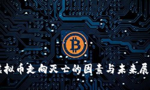 虚拟币走向灭亡的因素与未来展望