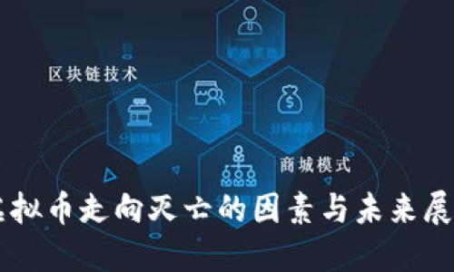 虚拟币走向灭亡的因素与未来展望